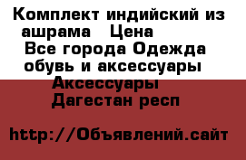 Комплект индийский из ашрама › Цена ­ 2 300 - Все города Одежда, обувь и аксессуары » Аксессуары   . Дагестан респ.